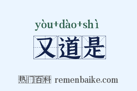 又道是是什么意思的图片
